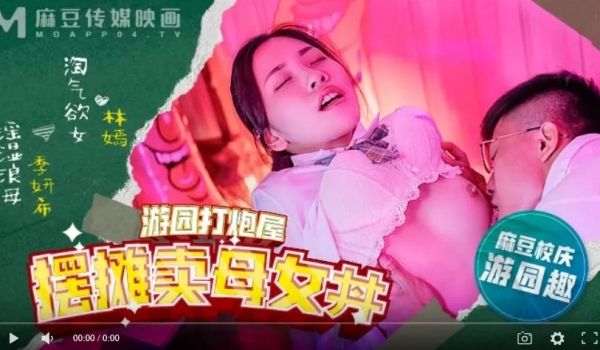 麻豆高校MDHS-0003摆摊卖母女-林嫣 季妍