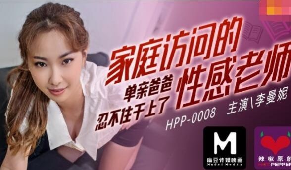 麻豆导演之家庭访问的性感老师