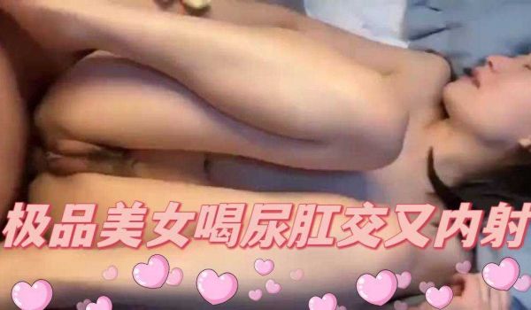 美女喝尿肛交又内射✨✨✨精液混合尿液一起射进骚逼