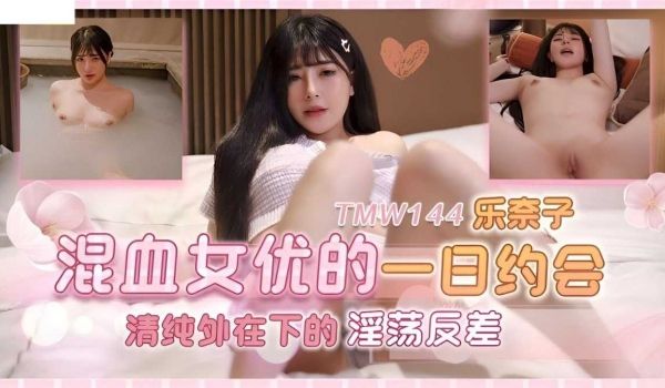 TMW144乐奈子，混血女友的一日约会