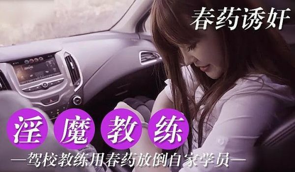 驾校教练用春药放倒自家学员