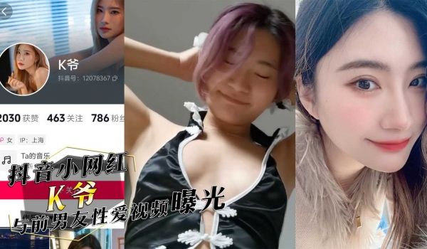 抖音小网红『K爷』与前男友性爱视频惨遭投稿曝光，
