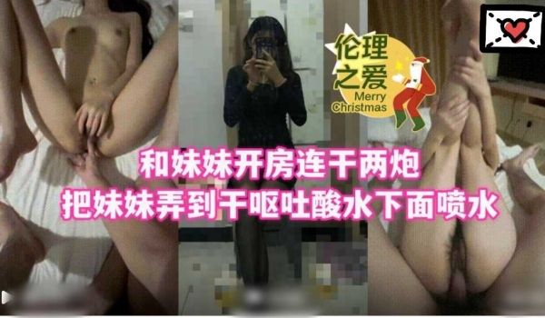 伦理之爱，和妹妹开房连干两炮1