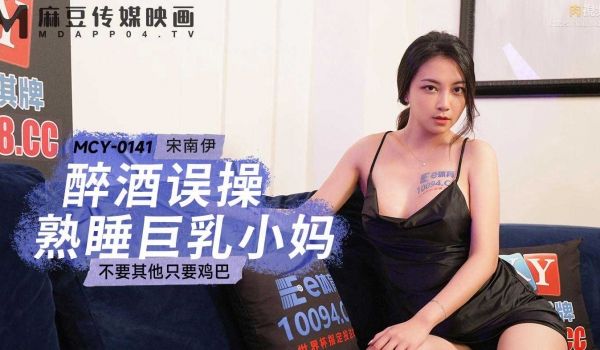 酒醉误操熟睡巨乳小妈 宋南伊