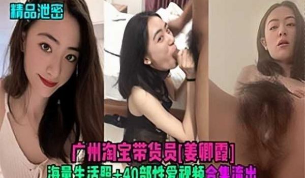 曝光泄密广州淘宝带货员姜卿霞性爱视频流出