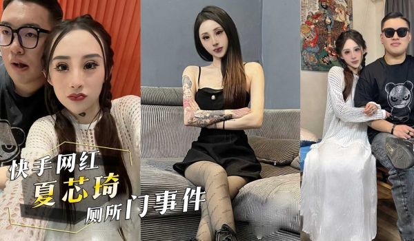 快手网红『夏芯琦』厕所门事件！公厕内男友拉完屎，