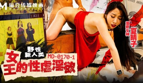 野性新人类MD-0170-1女王的性孽淫欲-夏晴
