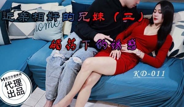 蝌蚪传媒KD-011近亲相奸的兄弟二媚药下的诱惑