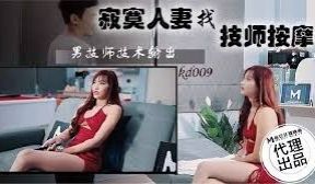蝌蚪传媒KD-009寂寞人妻找技师按摩