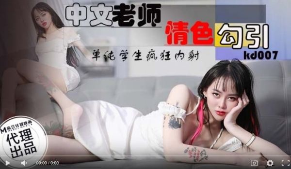 蝌蚪传媒KD-007中文老师情色勾引