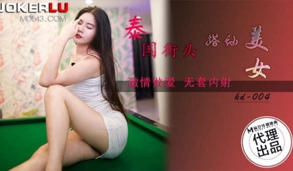 蝌蚪传媒KD-004泰国街头搭讪美女