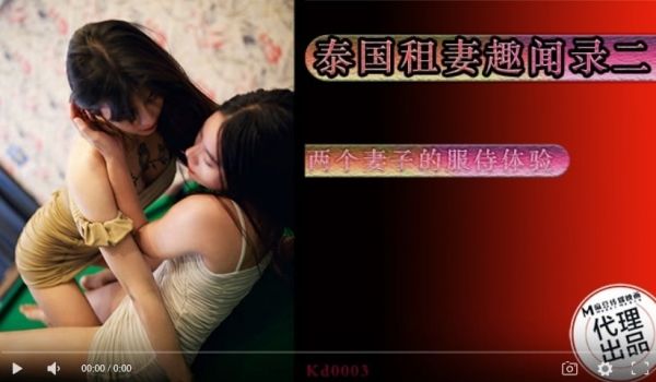 蝌蚪传媒KD-003泰国租妻趣闻录两个妻子的服侍