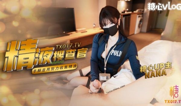 职责所在 拿下傲娇的精液搜查官 手脚并用，努力收
