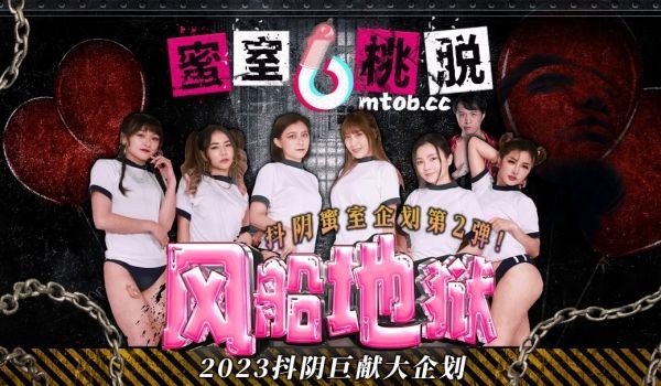 蜜室桃脱DYMT002第2期风船地狱