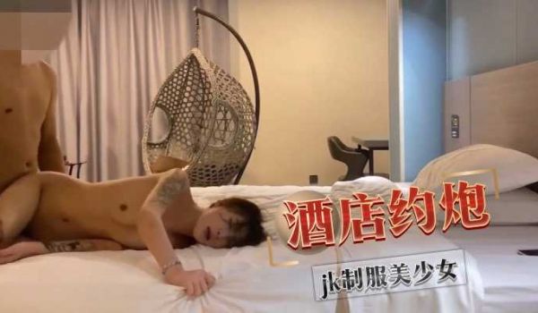 酒店约炮jk制服美少女