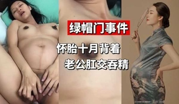 绿帽门事件，怀胎10月背着老公肛交吞精