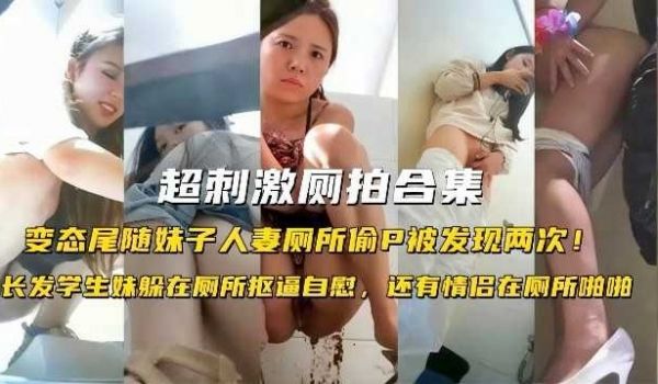超刺激厕拍合集，变态尾随妹子人妻厕所偷拍被发现两