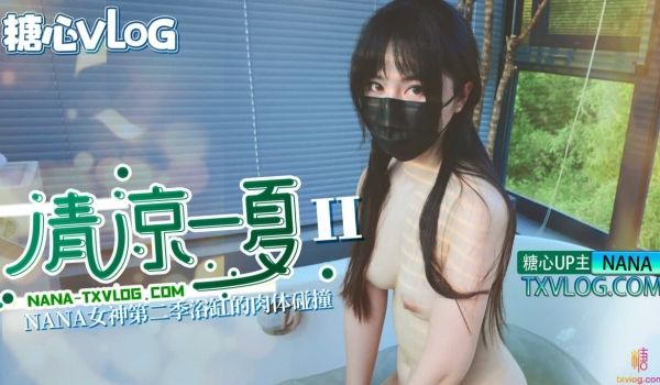 清凉一夏（下）旗袍NANA下药后的肉体侍奉