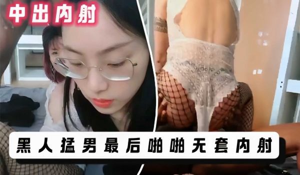 给黑人猛男吹箫，最后啪啪无套内射1