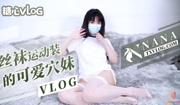 丝袜运动装的可爱穴妹（VLOG）