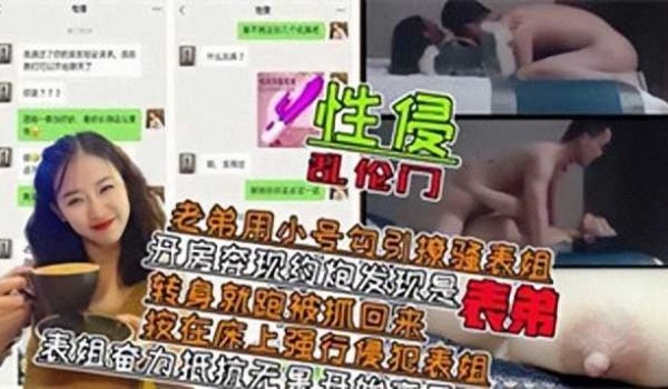 表弟用小号勾引撩骚表姐，开房奔现约炮发现是表弟