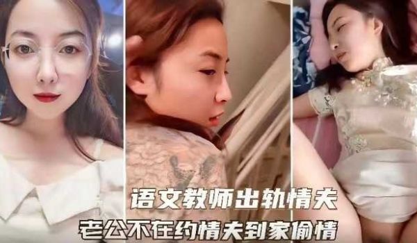 语文老师出轨情夫，老公不在约情夫到家偷情