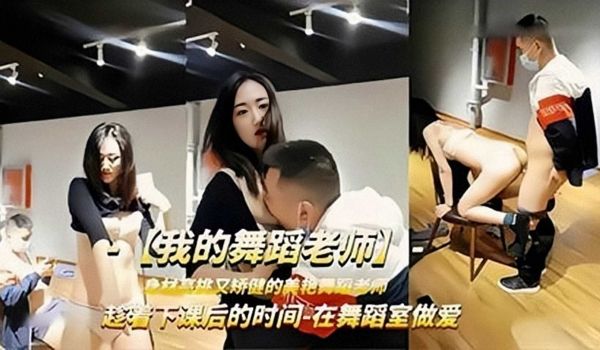 强上我的舞蹈老师，在舞蹈室做爱2