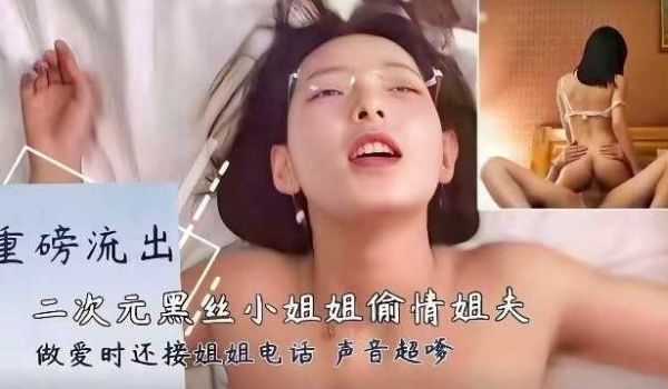网曝二次元黑丝小姐姐偷情姐夫
