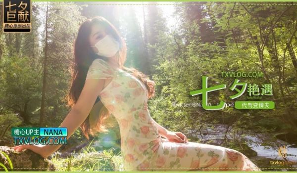 七夕企划-代驾艳遇变情夫