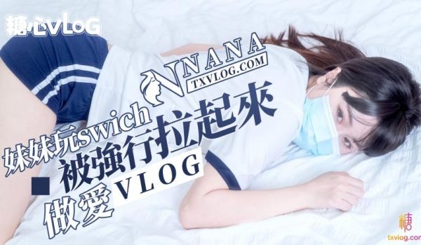 妹妹玩swich被强行拉起来做爱（vlog）