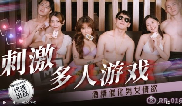 肉肉传媒RR-016刺激多人游戏-周甯 林嫣
