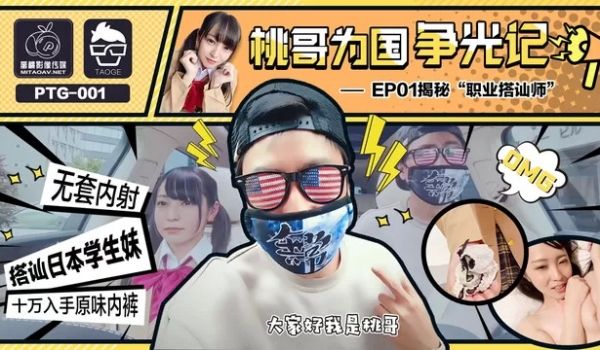 蜜桃传媒PTG001桃哥为国争光记