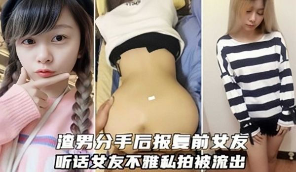 网曝渣男分手后报复前女友，听话女友不雅私拍被流出