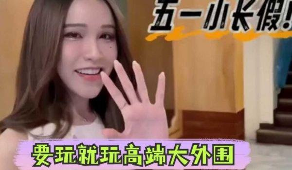 五一小长假，要玩就玩高端大外围