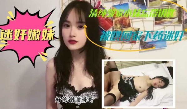 清纯邻家小妹忘带钥匙，被哄回家下药迷奸