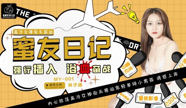 蜜桃传媒之蜜友日记EP01-林子涵