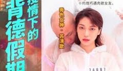 疫情下的背德假期MD-0150-4分手炮篇-苏清