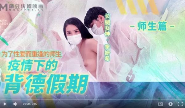 疫情下的背德假期MD-0150-2为了性爱而重逢