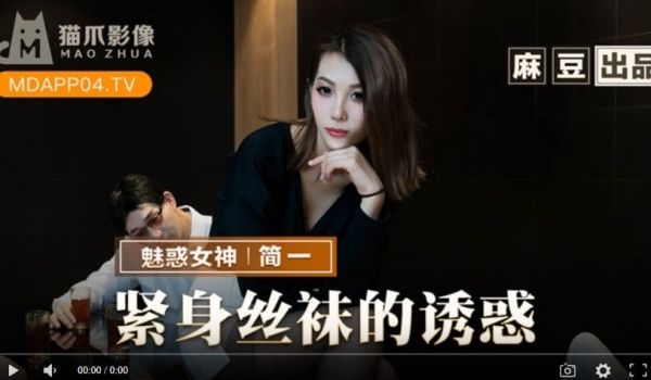 猫爪影像MMZ-069紧身丝袜的诱惑-简一