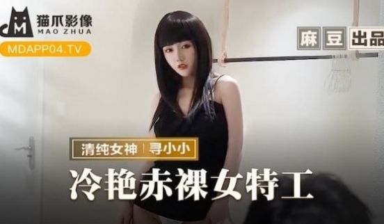 猫爪影像MMZ-064冷艳赤裸女特工-寻小小