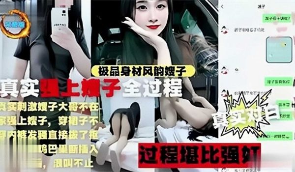 极品身材风韵嫂子，真实强上嫂子全过程