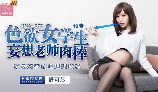 蜜桃传媒PMX077色欲女学生妄想老师肉棒-舒可