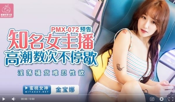 蜜桃传媒PMX072知名女主播高潮数次不停歇-金