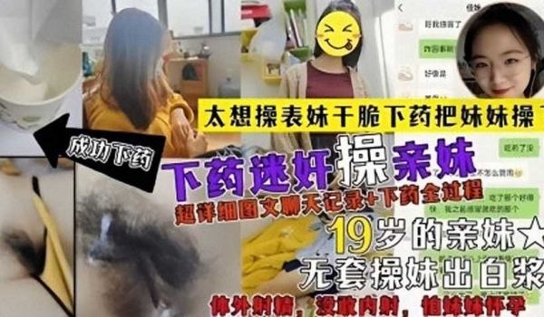 太想操表妹，干脆下药把妹妹操了