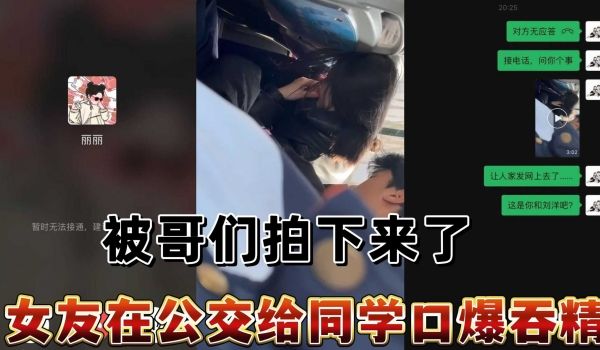 女友在公交给同学口爆吞精，被哥们拍下来了
