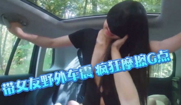 带女友野外车震，疯狂摩擦G点