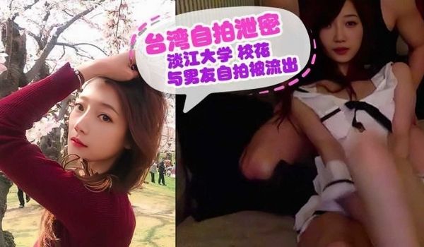 台湾自拍泄密，淡江大学校花与男友自拍视频流出