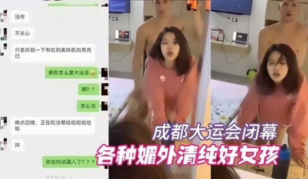 成都大运会闭幕，各种媚外清纯好女孩
