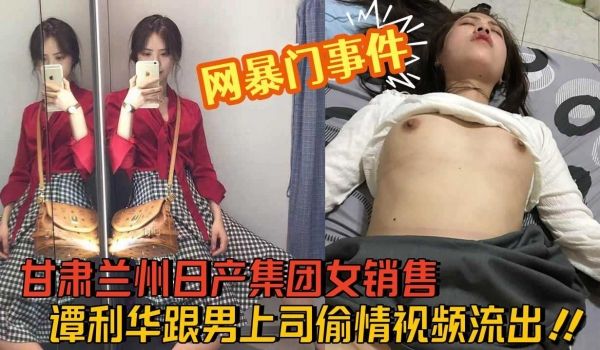 甘肃兰州日产集团女销售，谭利华跟男上司偷情视频流