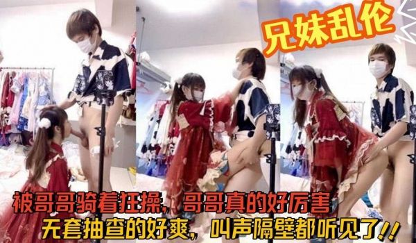 被哥哥骑着狂操，哥哥真的好厉害